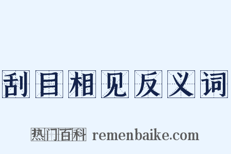 刮目相见反义词是什么意思的图片